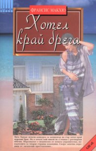 Хотел край брега / Наследството