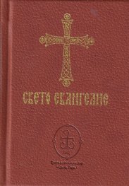 Свето евангелие