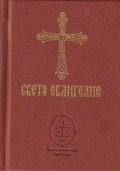 Свето евангелие