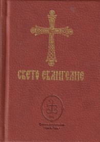 Свето евангелие