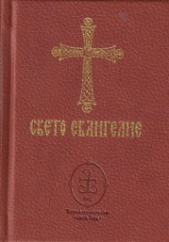 Свето евангелие
