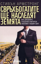 Свръхбогатите ще наследят земята