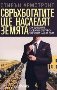 Свръхбогатите ще наследят земята