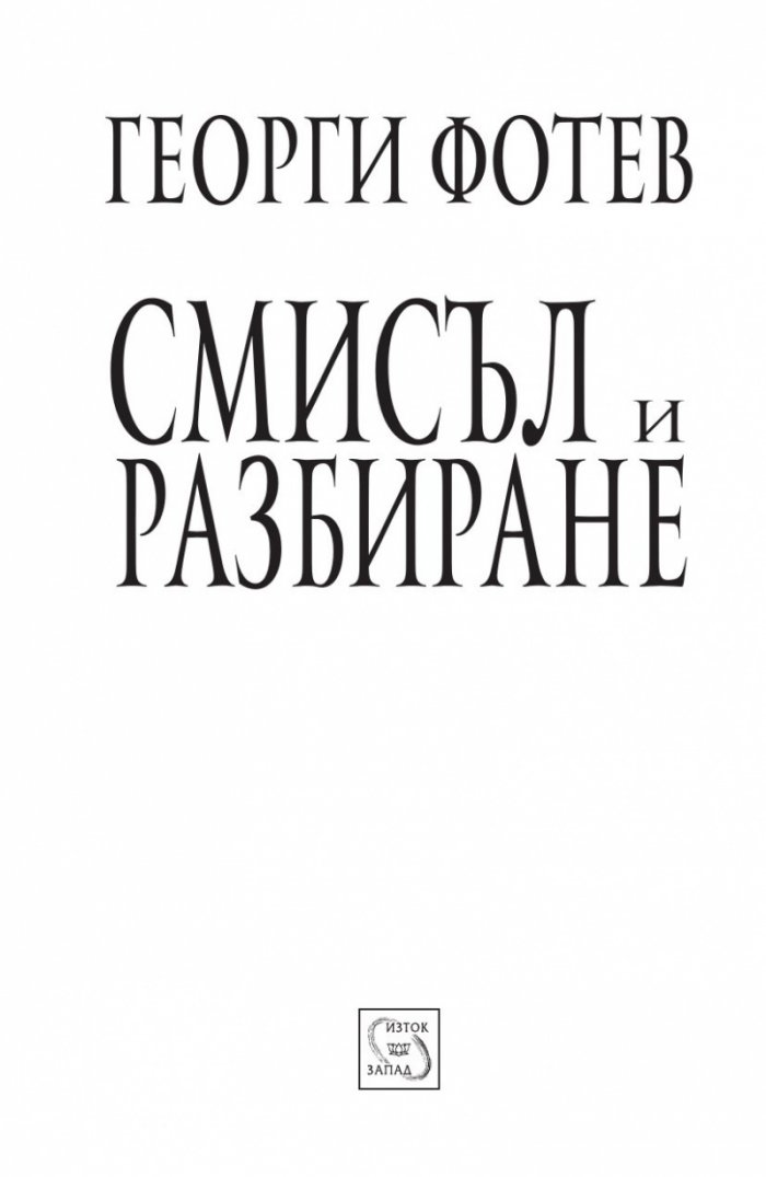 Смисъл и разбиране