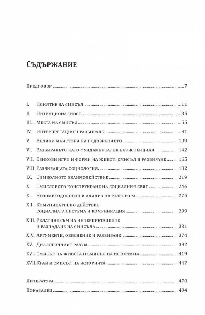 Смисъл и разбиране