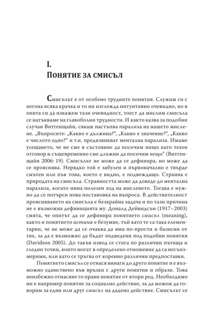Смисъл и разбиране