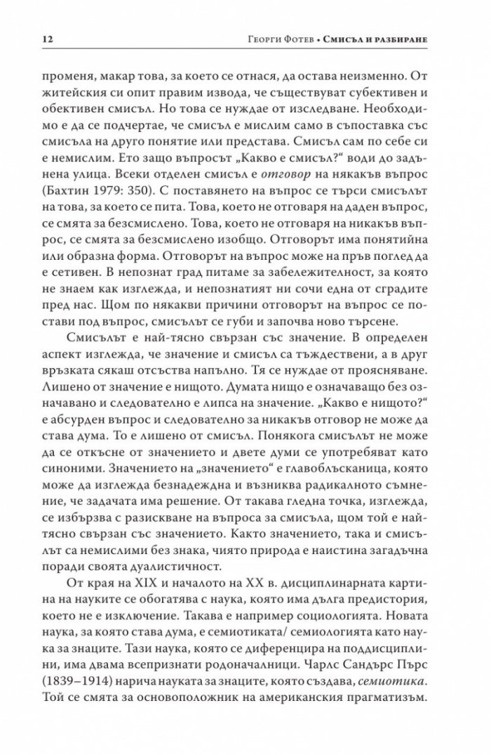 Смисъл и разбиране