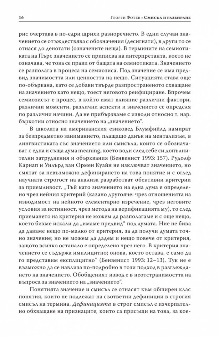 Смисъл и разбиране