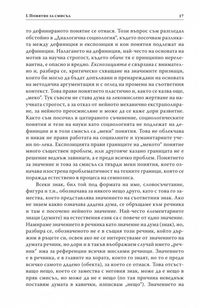 Смисъл и разбиране