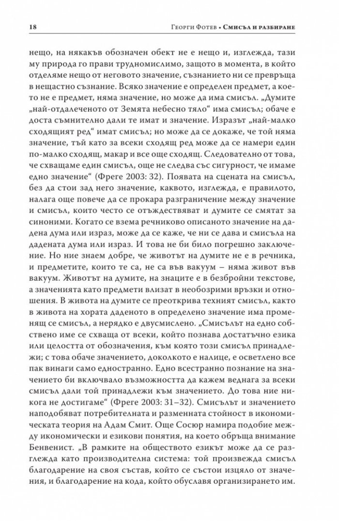 Смисъл и разбиране