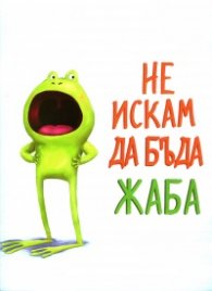 Не искам да бъда жаба