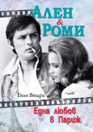 Ален и Роми - Една любов в Париж
