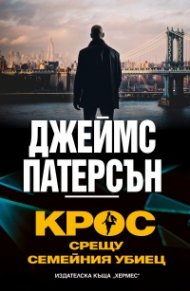 Крос срещу Семейния убиец