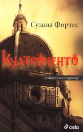 Куатроченто