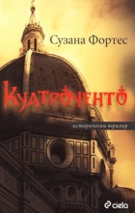 Куатроченто