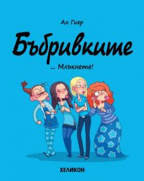 Бъбривките - бр.1 ... Млъкнете!