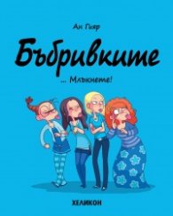 Бъбривките - бр.1 ... Млъкнете!