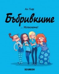 Бъбривките - бр.1 ... Млъкнете!
