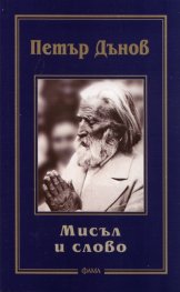 Мисъл и слово