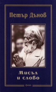 Мисъл и слово