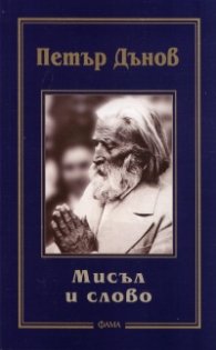 Мисъл и слово