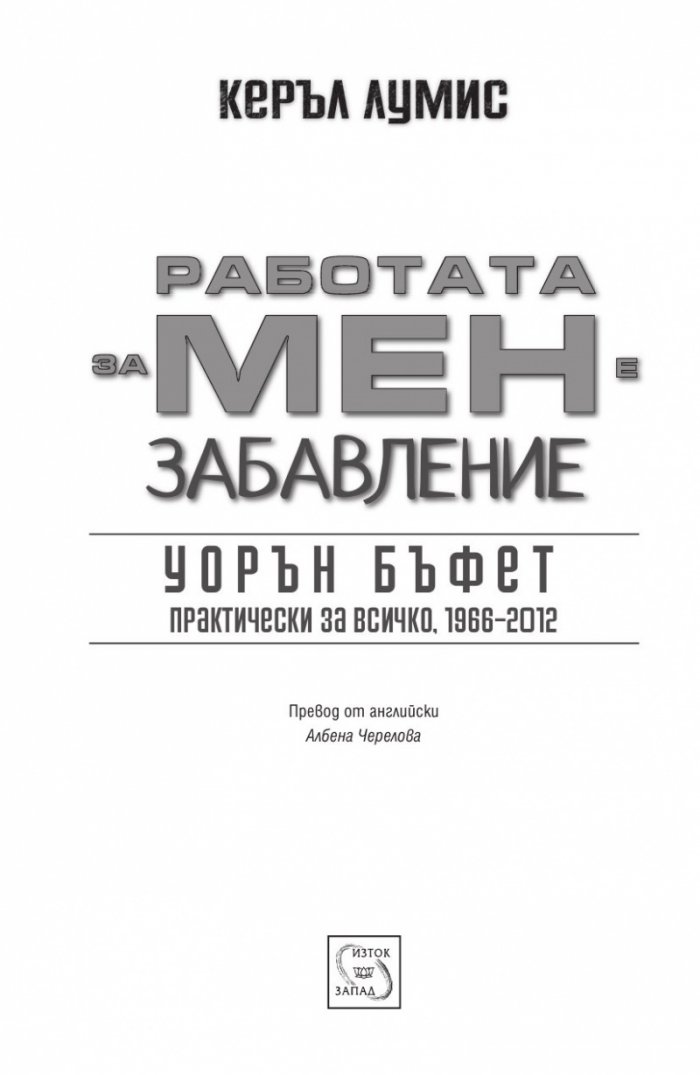 Работата за мен е забавление