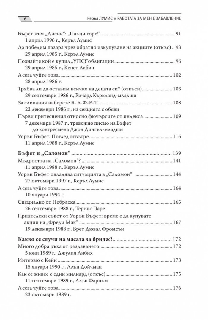 Работата за мен е забавление