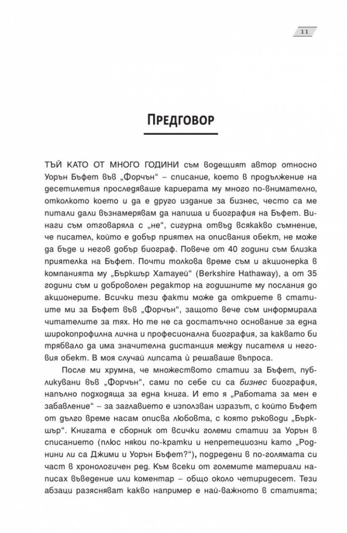 Работата за мен е забавление