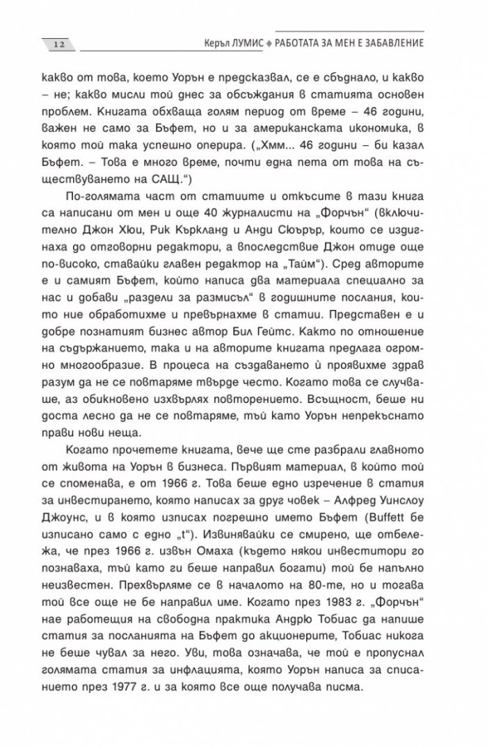 Работата за мен е забавление