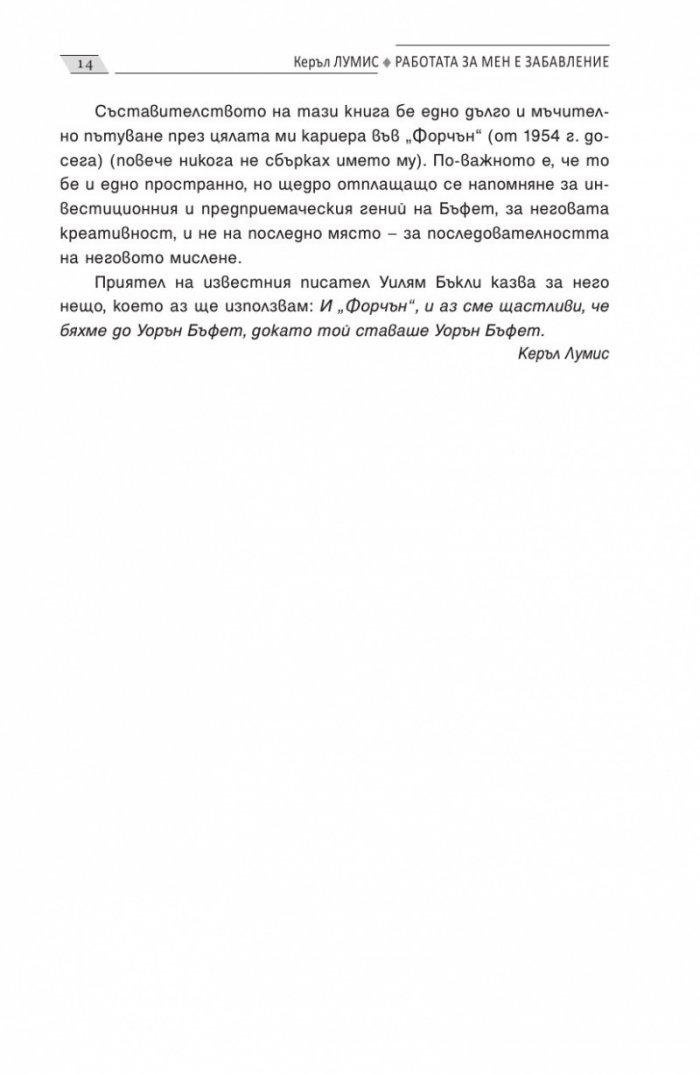 Работата за мен е забавление