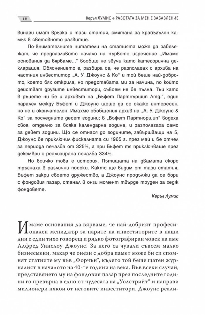 Работата за мен е забавление
