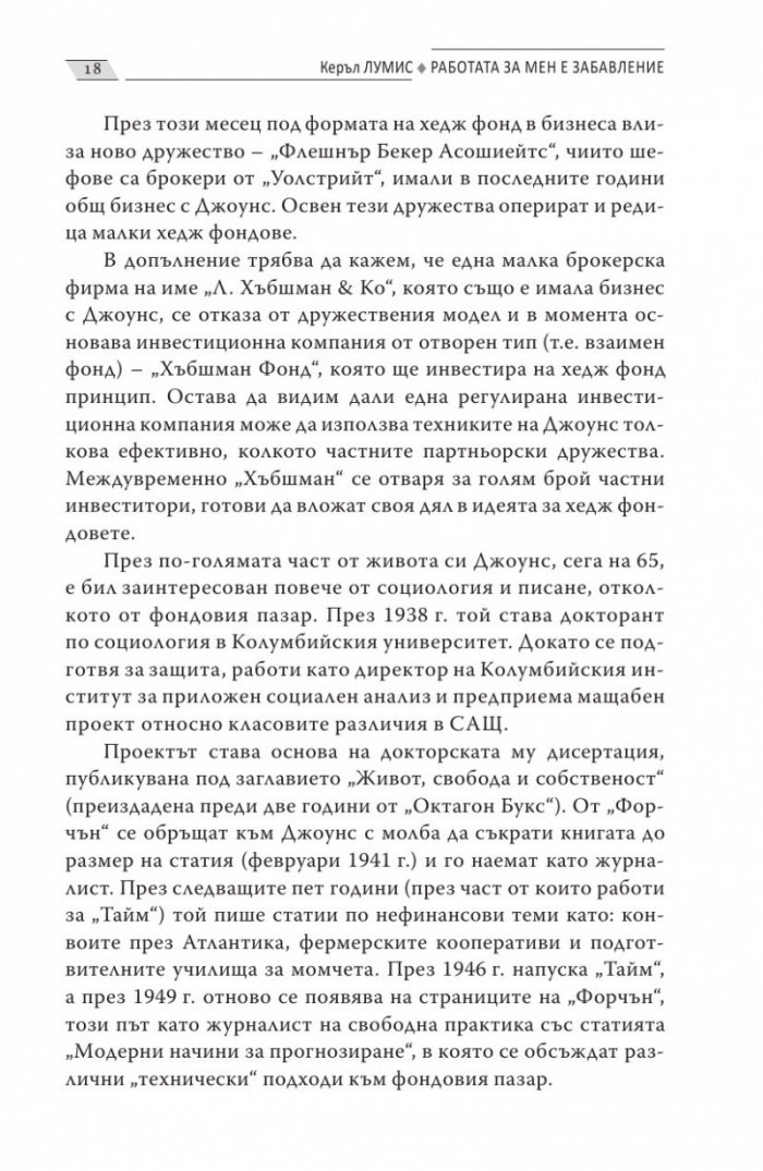 Работата за мен е забавление