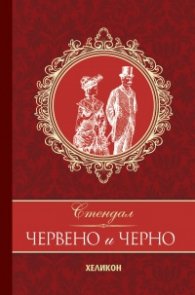 Червено и черно (луксозно издание)