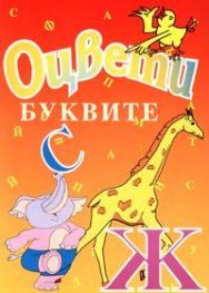 Оцвети: Буквите