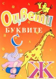Оцвети: Буквите