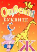 Оцвети: Буквите