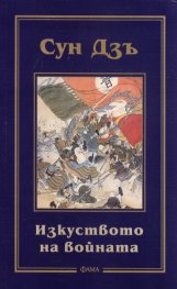 Изкуството на войната