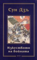 Изкуството на войната