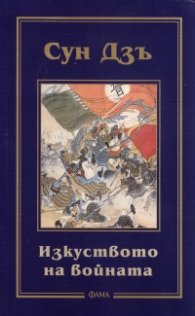 Изкуството на войната