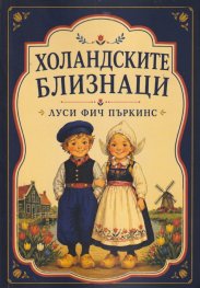 Холандските близнаци