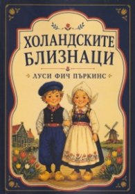 Холандските близнаци