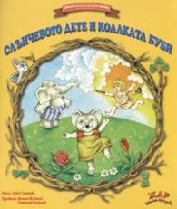 Слънчевото дете и коалката Буби
