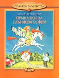 Приказки за слънчевата фея 2