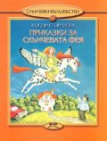 Приказки за слънчевата фея 2