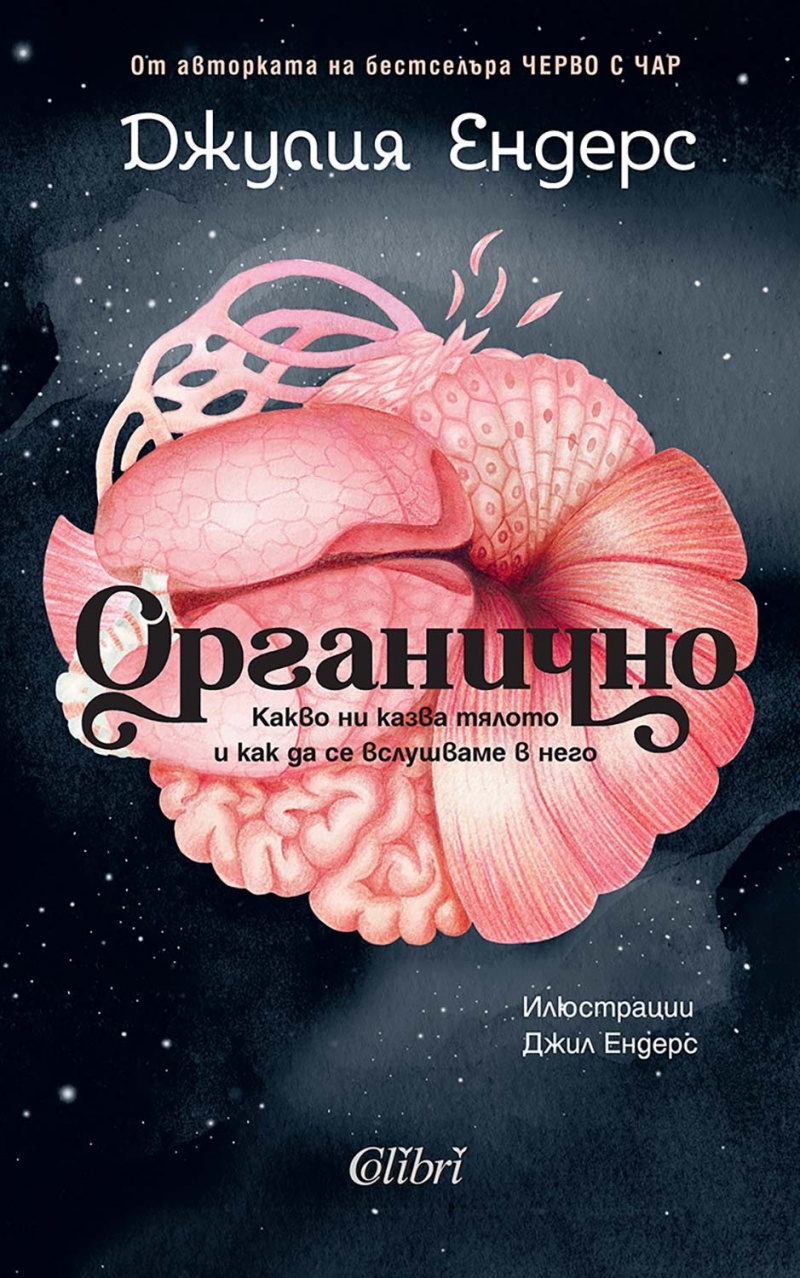 „Органично“ от Джулия Ендерс: Пътешествие в Света на Храносмилането и Здравето