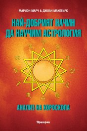 Най-добрият начин да научим астрология Т.3