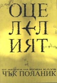 Оцелелият