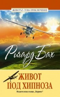 Живот под хипноза
