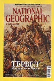 National Geographic/Юли 2013: Тервел. Спасителят на Европа