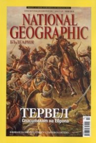 National Geographic/Юли 2013: Тервел. Спасителят на Европа